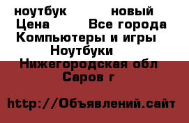 ноутбук samsung новый  › Цена ­ 45 - Все города Компьютеры и игры » Ноутбуки   . Нижегородская обл.,Саров г.